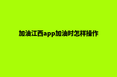 江西加油站小程序二维码(加油江西app加油时怎样操作)