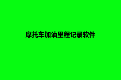 摩托加油统计小程序是什么(摩托车加油里程记录软件)