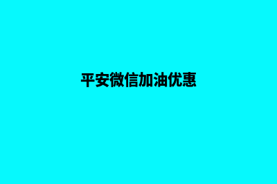 平安小程序加油8折活动(平安微信加油优惠)