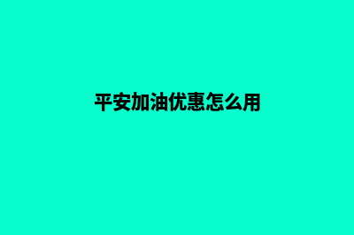 平安小程序加油8折优惠(平安加油优惠怎么用)