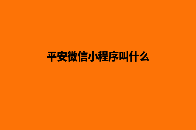 平安微信小程序加油8折(平安微信小程序叫什么)