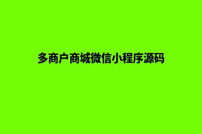 微商城多商户源码(多商户商城微信小程序源码)