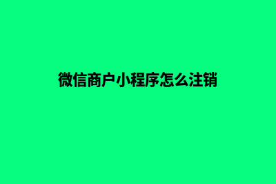 微信多商户小程序商城源码(微信商户小程序怎么注销)