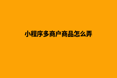 小程序多商户商城系统源码(小程序多商户商品怎么弄)