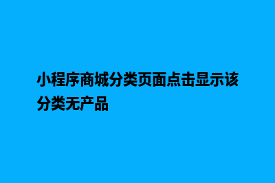 小程序商城分类源码(小程序商城分类页面点击显示该分类无产品)