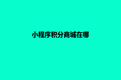 小程序积分商城源码(小程序积分商城在哪)