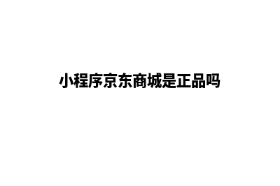 小程序京东商城源码(小程序京东商城是正品吗)