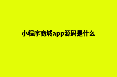 小程序商城app源码(小程序商城app源码是什么)