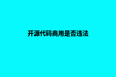 开发源码商城系统(开源代码商用是否违法)