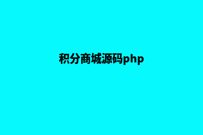 积分商城源码系统开发(积分商城源码php)