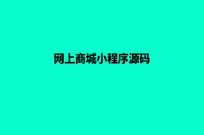 网上商城小程序源码是什么(网上商城小程序源码)