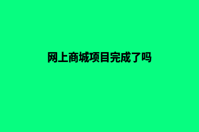 网上商城项目完整源码在哪(网上商城项目完成了吗)