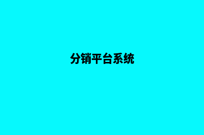 分销商城系统源码定制平台(分销平台系统)