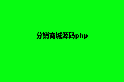 分销商城源码(分销商城源码php)