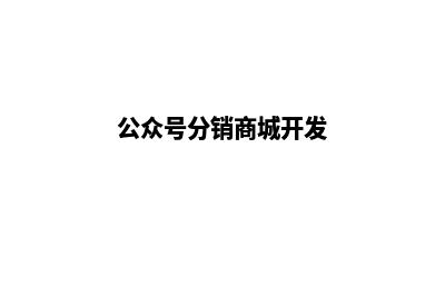 分销商城公众号源码(公众号分销商城开发)