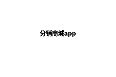 分销商城平台系统源码(分销商城app)