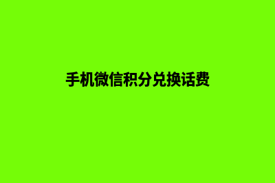 手机微信积分兑换商城源码(手机微信积分兑换话费)