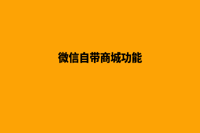 手机微信商城源码(微信自带商城功能)