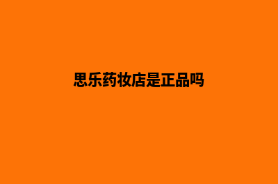 思乐微信商城源码(思乐药妆店是正品吗)