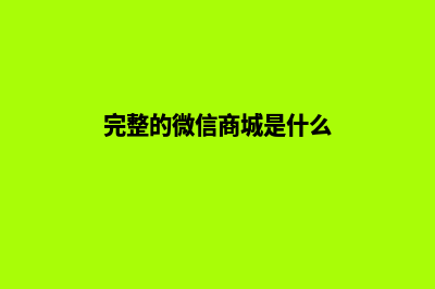 完整的微信商城源码(完整的微信商城是什么)