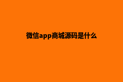 微信app商城源码(微信app商城源码是什么)