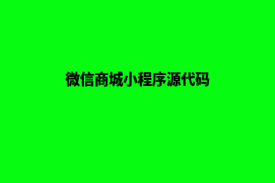 微信程序商城源码(微信商城小程序源代码)