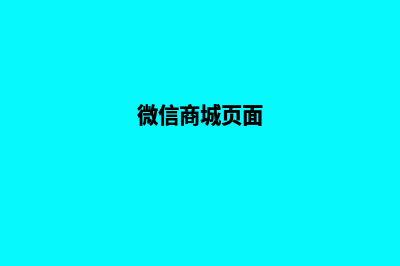 微信的商城系统源码(微信商城页面)