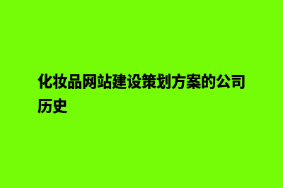 化妆品网站建设多少钱(化妆品网站建设策划方案的公司历史)