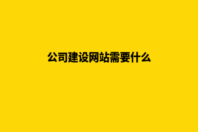 公司建立网站需要多少钱(公司建设网站需要什么)