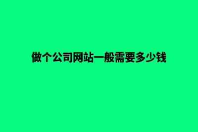 公司网站多少钱(做个公司网站一般需要多少钱)