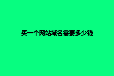 购买一个网站域名需要多少钱(买一个网站域名需要多少钱)