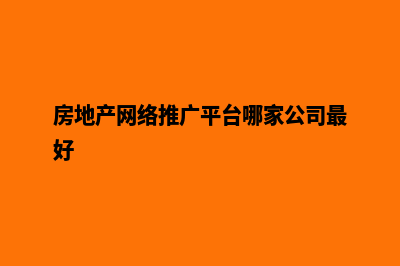 地产网站推广费用(房地产网络推广平台哪家公司最好)