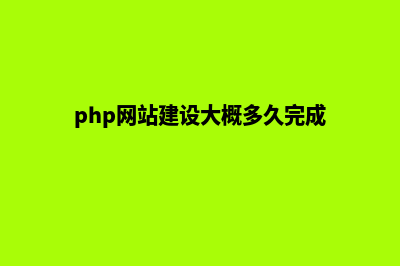 php网站建设大概费用(php网站建设大概多久完成)