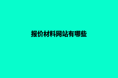 报价材料网站(报价材料网站有哪些)