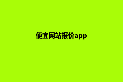 便宜网站报价(便宜网站报价app)