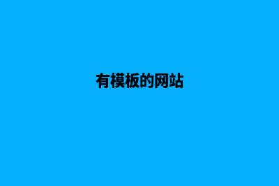 本地模板网站报价(有模板的网站)