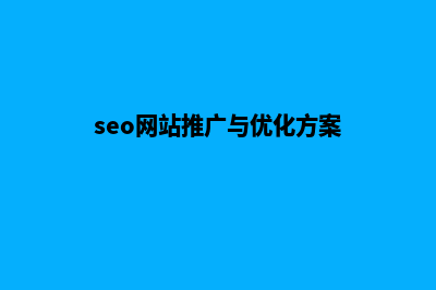 seo网站优化推广报价(seo网站推广与优化方案)