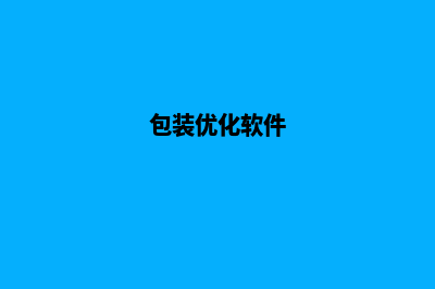 包装网站优化报价软件(包装优化软件)