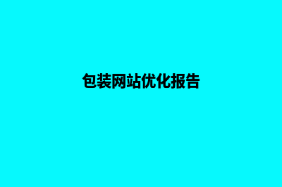 包装网站优化报价方案(包装网站优化报告)