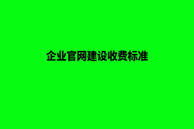 建设企业网站收费(企业官网建设收费标准)