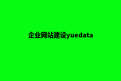 建设企业网站收费吗多少钱(企业网站建设yuedata)