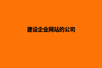 建设网站公司收费(建设企业网站的公司)