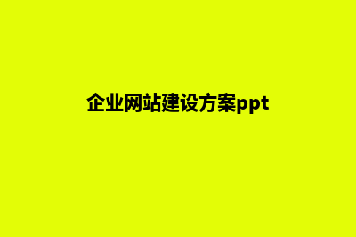 企业网站建设方案厂家(企业网站建设方案ppt)