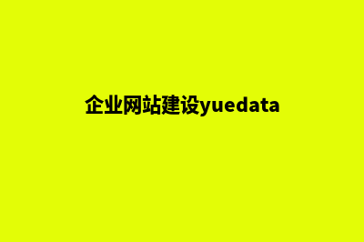 企业网站建设机构(企业网站建设yuedata)