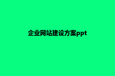 企业网站建设方案详细方案(企业网站建设方案ppt)