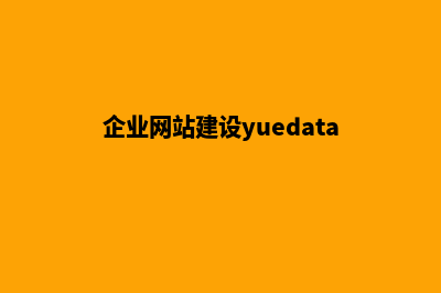 企业网站建设服务合同(企业网站建设yuedata)