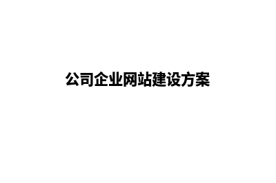 公司网站建设案例展示(公司企业网站建设方案)