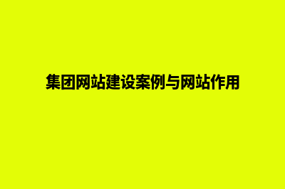 集团网站建设的背景(集团网站建设案例与网站作用)