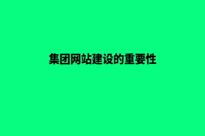 集团网站建设的体会(集团网站建设的重要性)