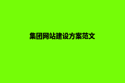 集团网站建设方案文档(集团网站建设方案范文)